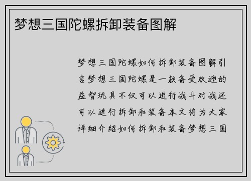 梦想三国陀螺拆卸装备图解