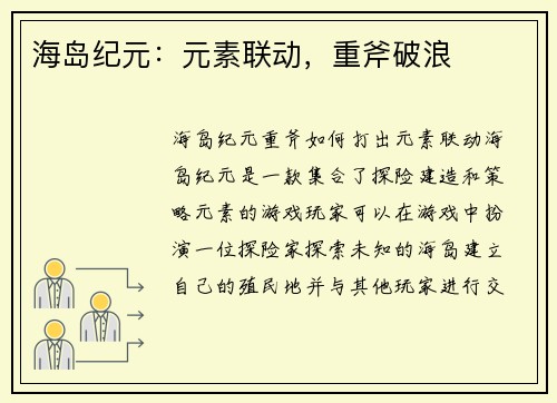 海岛纪元：元素联动，重斧破浪