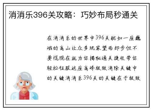 消消乐396关攻略：巧妙布局秒通关