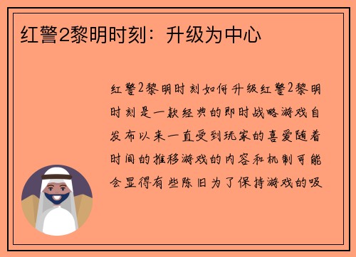 红警2黎明时刻：升级为中心