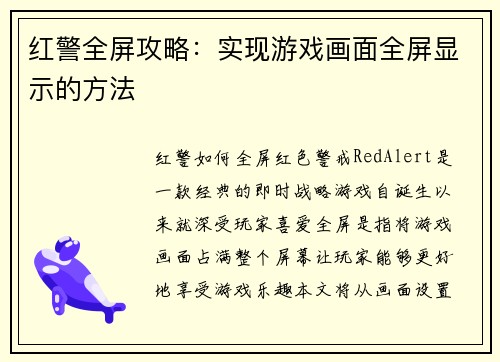 红警全屏攻略：实现游戏画面全屏显示的方法