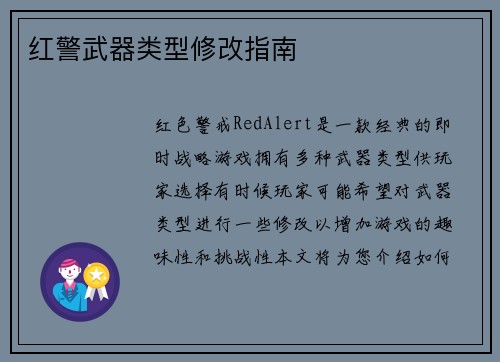 红警武器类型修改指南