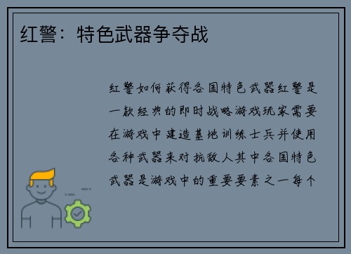 红警：特色武器争夺战