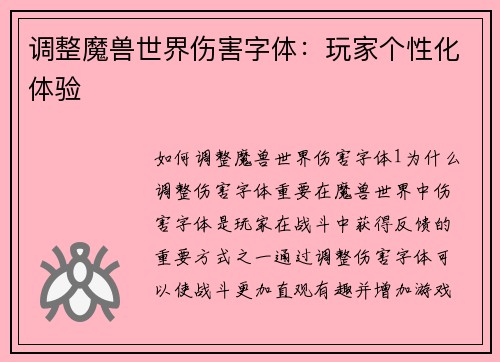 调整魔兽世界伤害字体：玩家个性化体验