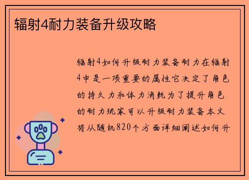 辐射4耐力装备升级攻略