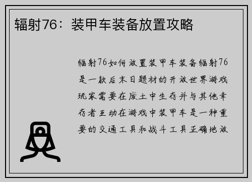 辐射76：装甲车装备放置攻略