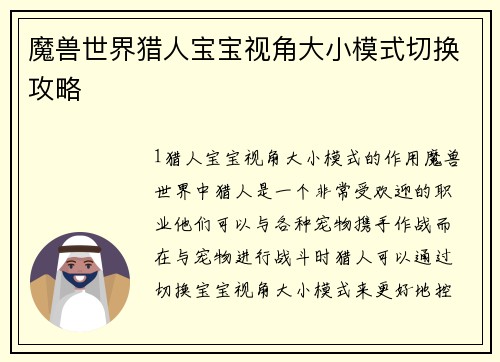 魔兽世界猎人宝宝视角大小模式切换攻略