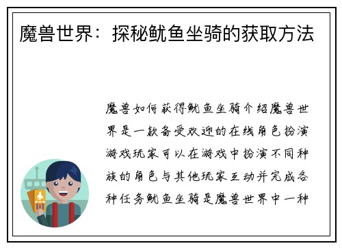 魔兽世界：探秘鱿鱼坐骑的获取方法