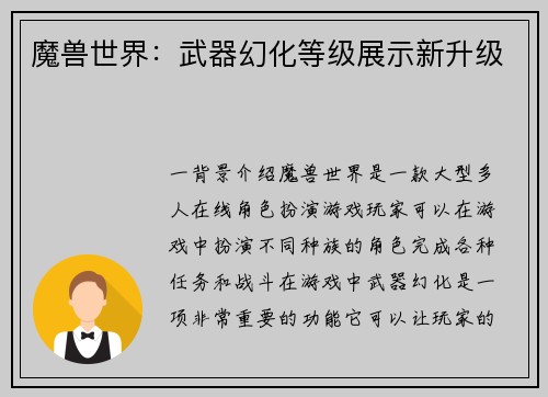 魔兽世界：武器幻化等级展示新升级