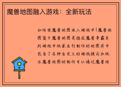 魔兽地图融入游戏：全新玩法