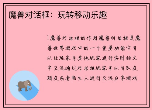 魔兽对话框：玩转移动乐趣