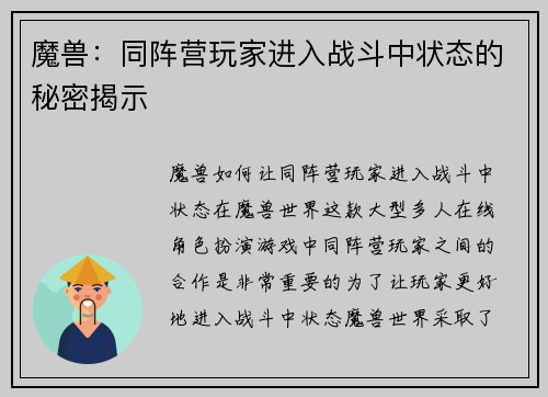 魔兽：同阵营玩家进入战斗中状态的秘密揭示
